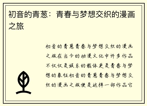 初音的青葱：青春与梦想交织的漫画之旅