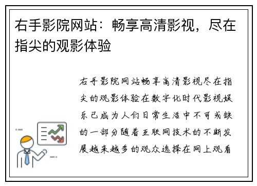 右手影院网站：畅享高清影视，尽在指尖的观影体验