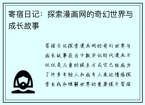 寄宿日记：探索漫画网的奇幻世界与成长故事