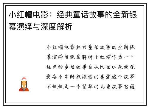 小红帽电影:经典童话故事的全新银幕演绎与深度解析